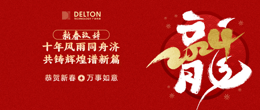 十年同甘共苦济，共铸鲜丽谱新篇 | 董事长新春致词