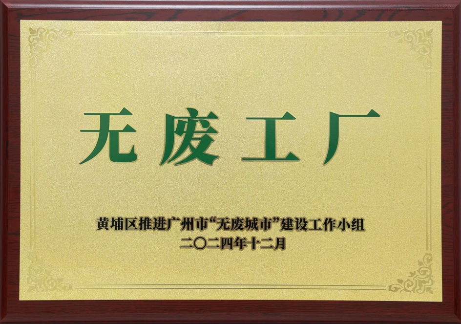 J9国际站科技荣获黄埔区“无废工厂”称号