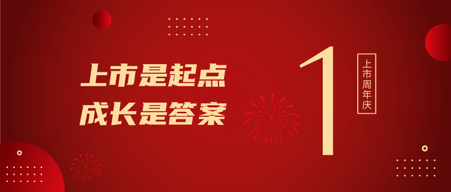 上市一周年！上市是起点，成长是答案