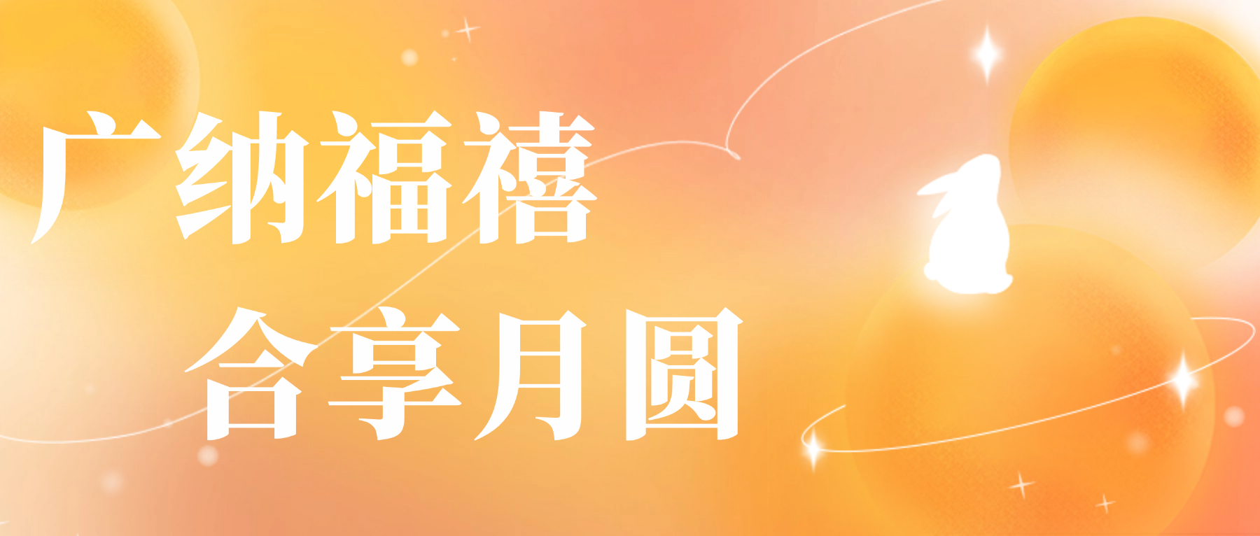 送您J9国际站心意，祝您月圆人安